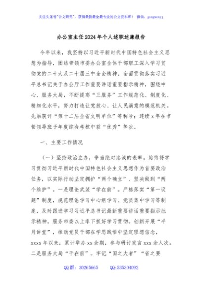 办公室主任2024年个人述职述廉报告