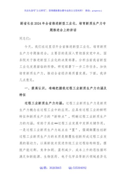 副省长在2024年全省推进新型工业化、培育新质生产力专题推进会上的讲话