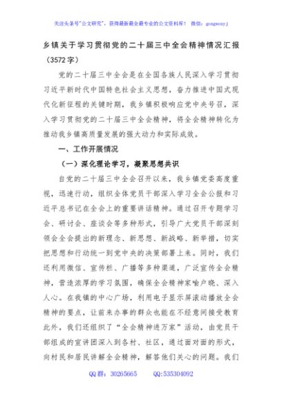 乡镇关于学习贯彻党的二十届三中全会精神情况汇报（3572字）