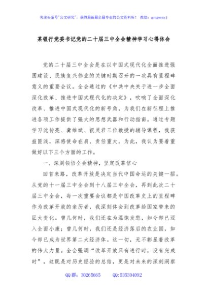 某银行党委书记党的二十届三中全会精神学习心得体会