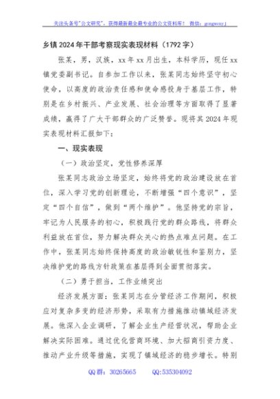乡镇2024年干部考察现实表现材料（1792字）