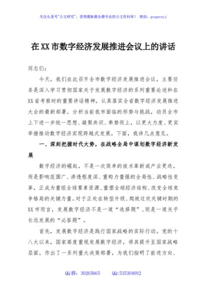 在XX市数字经济发展推进会议上的讲话