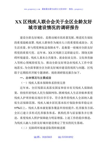 XX区残疾人联合会关于全区全龄友好城市建设情况的调研报告