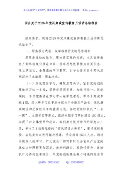 国企关于2025年党风廉政宣传教育月活动总结报告