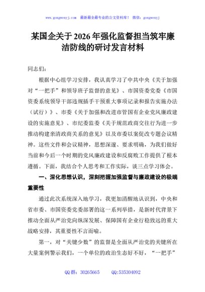 某国企关于2026年强化监督担当筑牢廉洁防线的研讨发言材料