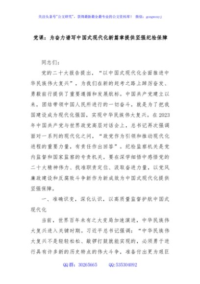 党课：为奋力谱写中国式现代化新篇章提供坚强纪检保障