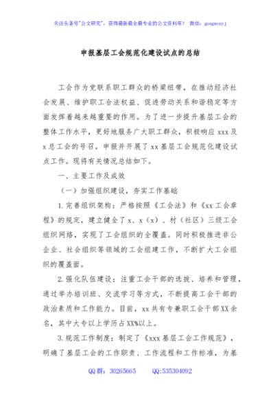 申报基层工会规范化建设试点的总结