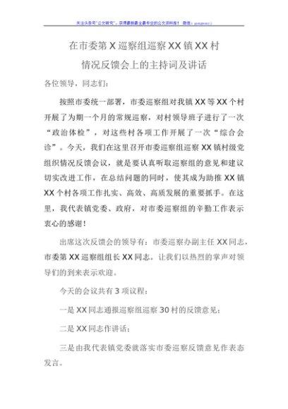 XX镇党委书记XX同志在市委第X巡察组巡察XX镇XX村情况反馈会上的主持词及讲话