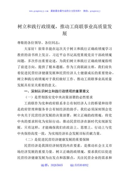 树立和践行政绩观，推动工商联事业高质量发展