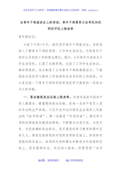 在青年干部座谈会上的讲话：青年干部要努力在学纪知纪明纪守纪上做表率
