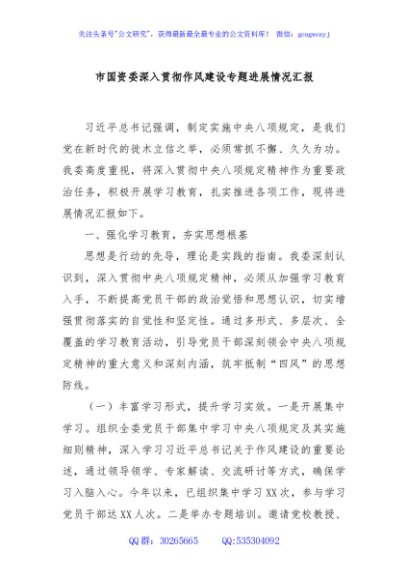 市国资委深入贯彻作风建设专题进展情况汇报