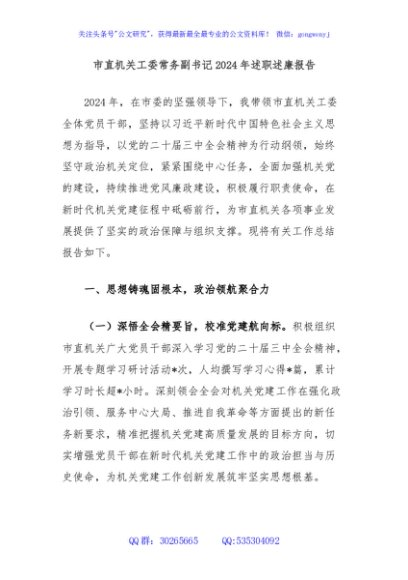 市直机关工委常务副书记2024年述职述廉报告