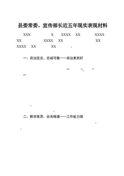 县委常委、宣传部长近五年现实表现材料