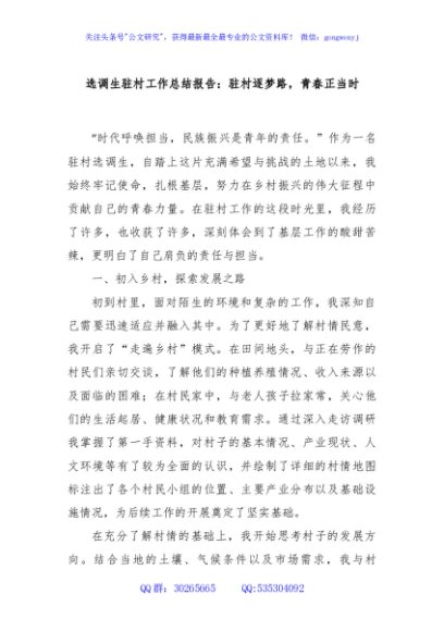 选调生驻村工作总结报告：驻村逐梦路，青春正当时