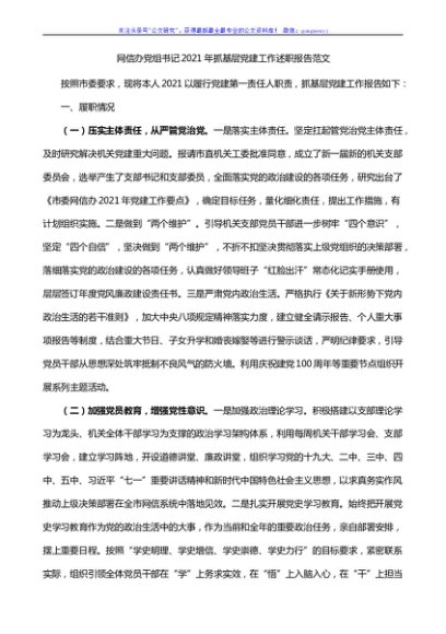 2021年网信办书记抓基层党建工作述职报告范文