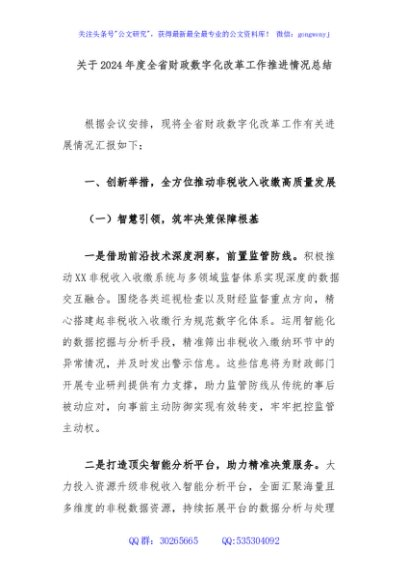 关于2024年度全省财政数字化改革工作推进情况总结