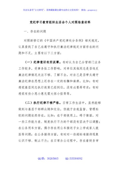 党纪学习教育组织生活会个人对照检查材料