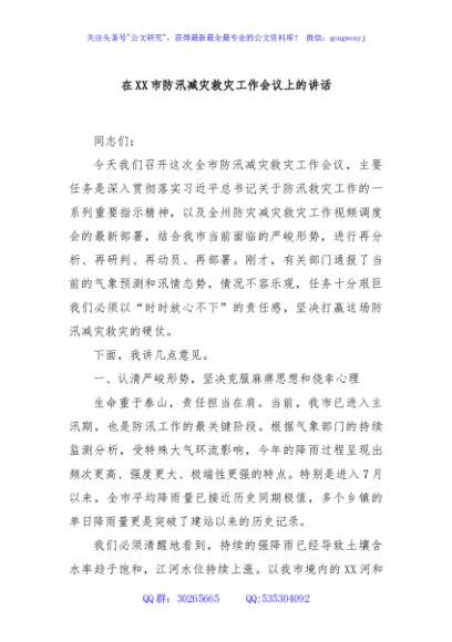 在XX市防汛减灾救灾工作会议上的讲话