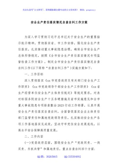 安全生产责任落实情况自查自纠工作方案