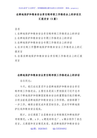 (5篇)在耕地保护和粮食安全责任制考核工作推进会上的讲话及汇报发言
