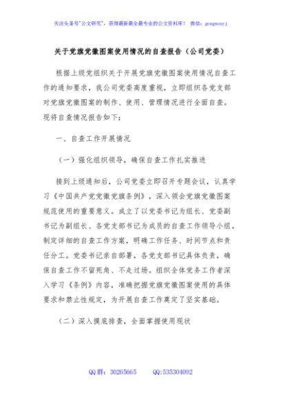关于党旗党徽图案使用情况的自查报告（公司党委）