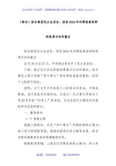 (综合)结合高层民主生活会，谈谈2024年对照检查材料的起草方向和重点