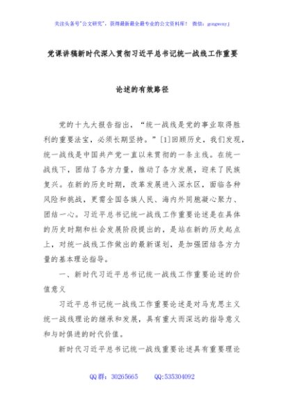 党课讲稿新时代深入贯彻习近平总书记统一战线工作重要论述的有效路径
