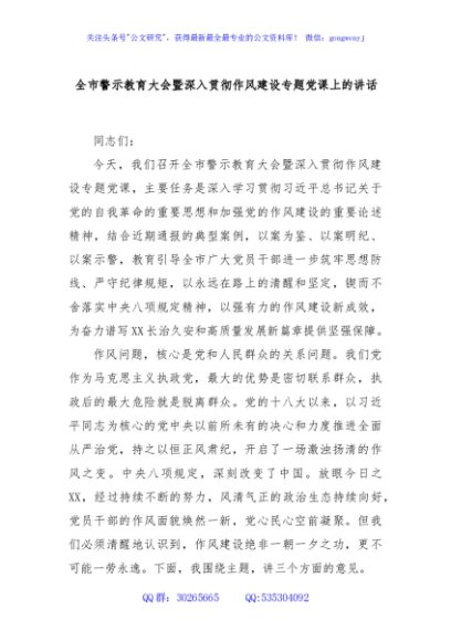 全市警示教育大会暨深入贯彻作风建设专题党课上的讲话