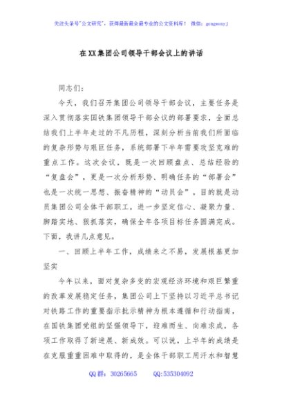 在XX集团公司领导干部会议上的讲话