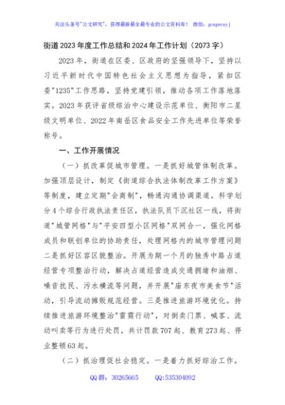 街道2023年度工作总结和2024年工作计划