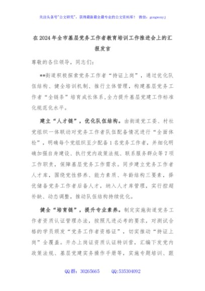 在2024年全市基层党务工作者教育培训工作推进会上的汇报发言