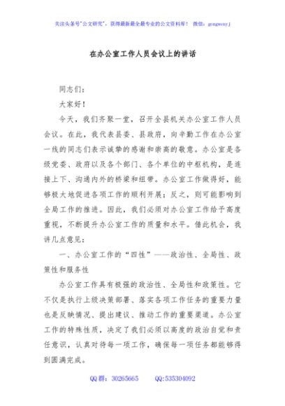 在办公室工作人员会议上的讲话