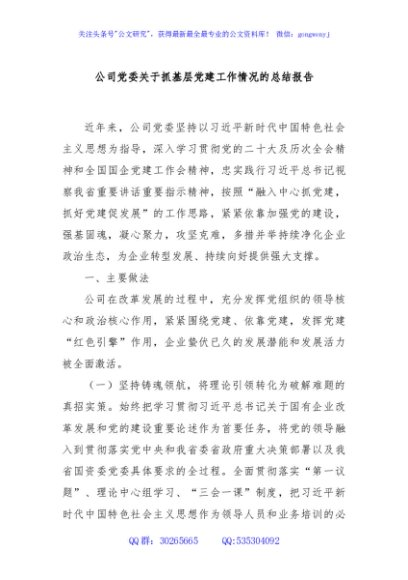 公司党委关于抓基层党建工作情况的总结报告