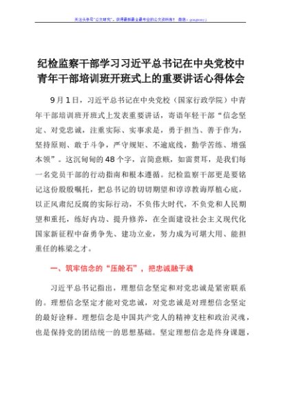 纪检监察干部学习中央党校中青年干部培训班开班式上的重要讲话心得体会