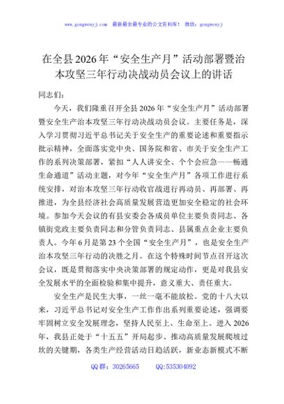 在全县2026年“安全生产月”活动部署暨治本攻坚三年行动决战动员会议上的讲话