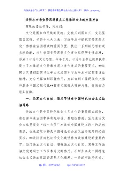 法院在全市宣传思想重点工作推进会上的交流发言