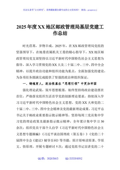 2025年度XX地区邮政管理局基层党建工作总结