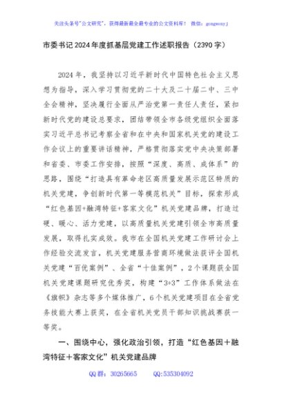 市委书记2024年度抓基层党建工作述职报告（2390字）