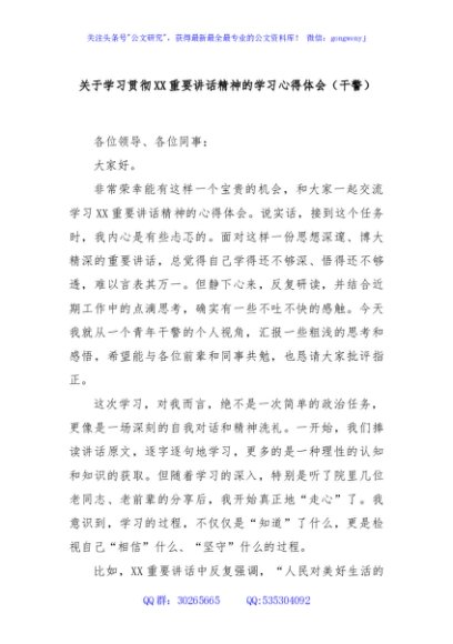 关于学习贯彻XX重要讲话精神的学习心得体会（干警）