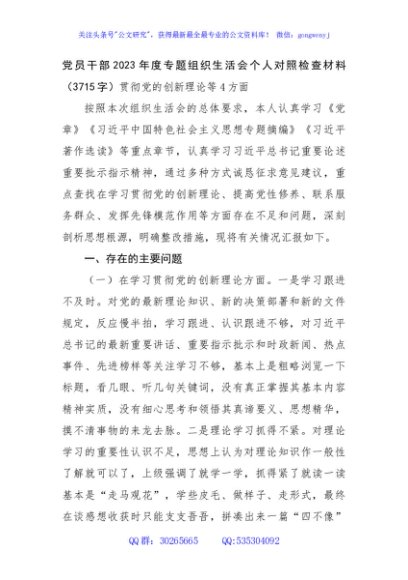 主题教育专题组织生活会（贯彻党的创新理论等4方面）