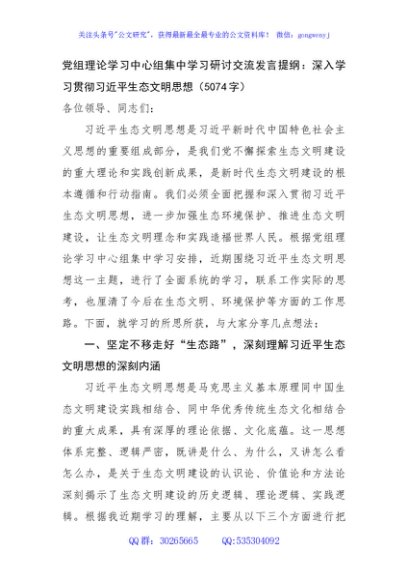 党组理论学习中心组集中学习研讨交流发言提纲：深入学习贯彻习近平生态文明思想（5074字）