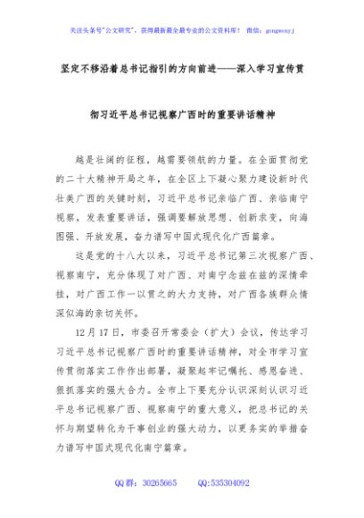 坚定不移沿着总书记指引的方向前进——深入学习宣传贯彻习近平总书记视察广西时的重要讲话精神