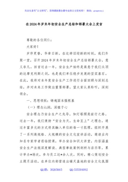 在2024年岁末年初安全生产总结和部署大会上发言