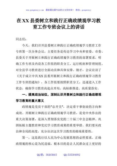 在XX县委树立和践行正确政绩观学习教育工作专班会议上的讲话