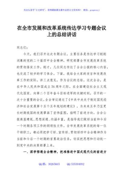 在全市发展和改革系统传达学习专题会议上的总结讲话