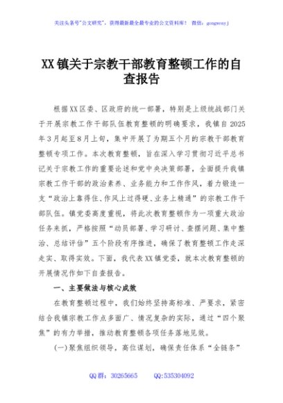 XX镇关于宗教干部教育整顿工作的自查报告