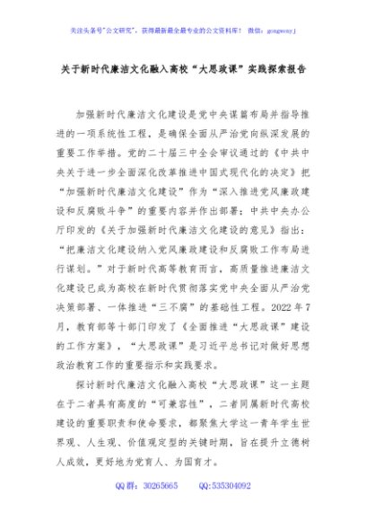 关于新时代廉洁文化融入高校“大思政课”实践探索报告