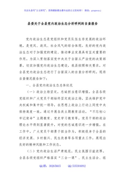县委关于全县党内政治生态分析研判的自查报告