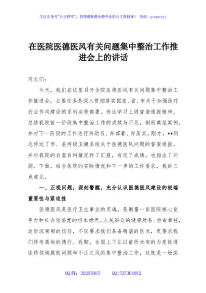在医院医德医风有关问题集中整治工作推进会上的讲话
