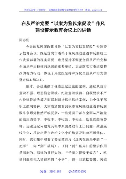 在从严治党暨以案为鉴以案促改作风建设警示教育会议上的讲话